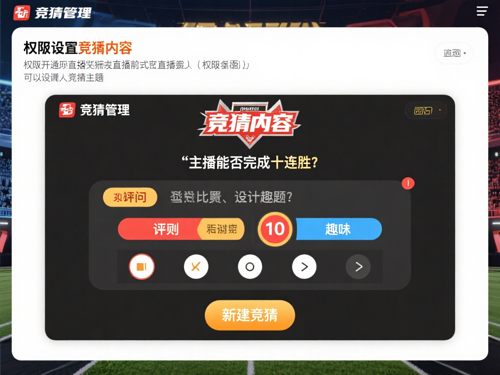 设置竞猜内容：权限开通后，在直播前或直播中进入“竞